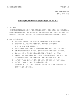 合格者が貿易実務検定&reg;ロゴを使用する際のガイドライン 1. はじめに 2
