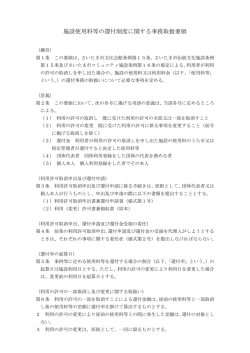 施設使用料等の還付制度に関する事務取扱要領
