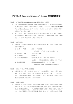「PUBLIS Free on Microsoft Azure使用許諾規定」（PDF）