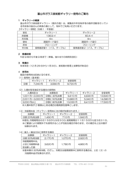 富山市ガラス美術館ギャラリー使用のご案内（PDF：279KB）