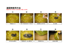 凝固剤使用方法