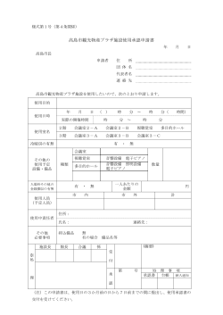 高島市観光物産プラザ施設使用承認申請書