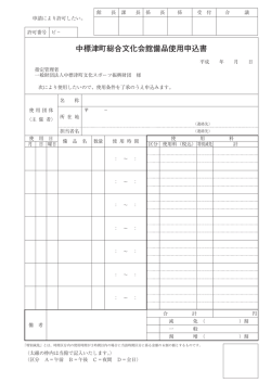 中標津町総合文化会館備品使用申込書