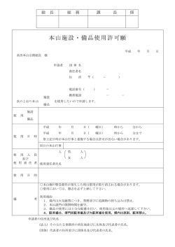 本山施設・備品使用許可願
