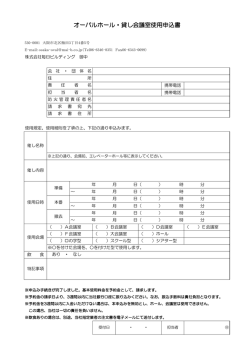 オーバルホール・貸し会議室使用申込書