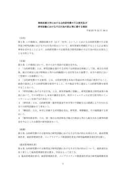公的研究費の不正使用及び研究活動における不正行為
