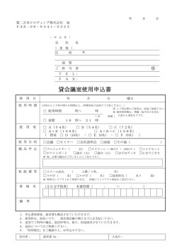 貸会議室使用申込書 - 第二吉本ビルディング ヒルトンプラザウエスト