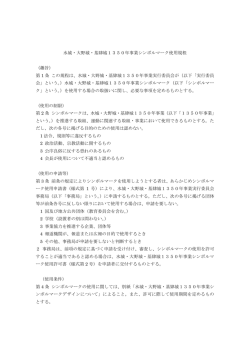 水城・大野城・基肄城1350年事業シンボルマーク使用規程 （趣旨） 第 1