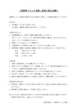「長野県トラック会蠣」 使用に係るお薦い