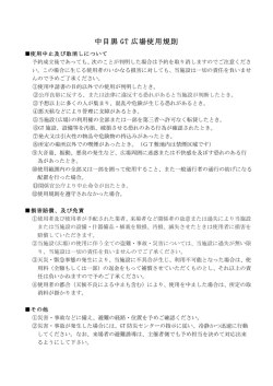 中目黒 GT 広場使用規則