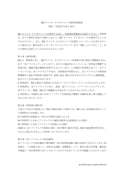 IIJモバイル ビジネスコール使用許諾規約