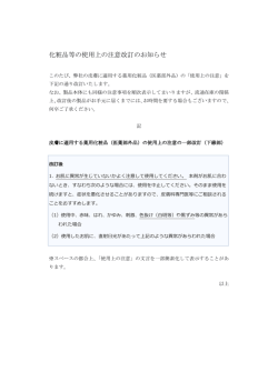 化粧品等の使用上の注意改訂のお知らせ