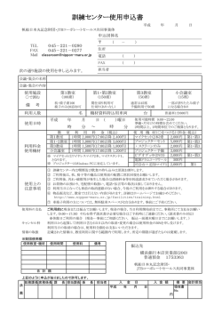 訓練センター使用申込書 （PDF：292KB）