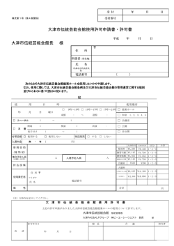 様 大津市伝統芸能会館使用許可申請書・許可書 大津市伝統芸能会館長