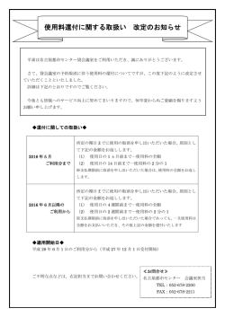使用料還付に関する取扱い 改定のお知らせ