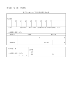 様式第13号（第15条関係） 取手ウェルネスプラザ使用料還付請求書