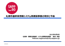 札幌市基幹系情報システム再構築事業の現状と今後
