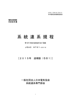 系統連系規程[JEAC9701-2012] 2015年追補版1の