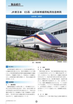 JR東日本 E3系 山形新幹線用転用改造車両