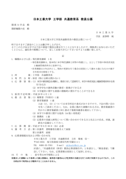 共通教育系の教員公募について