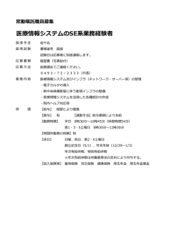医療情報システムのSE系業務経験者