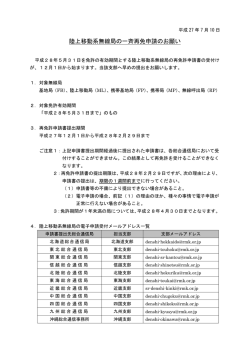 H27.07.10 陸上移動系無線局の一斉再免申請のお願い