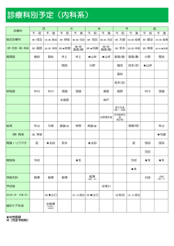 診療科別予定（内科系）