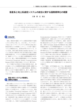 衛星系と地上系通信システムの統合に関する国際標準化の概要