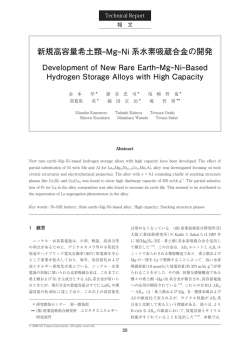 新規高容量希土類-Mg-Ni 系水素吸蔵合金の開発 Development of