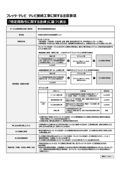 フレッツ・テレビ テレビ接続工事に関する注意事項 「特定