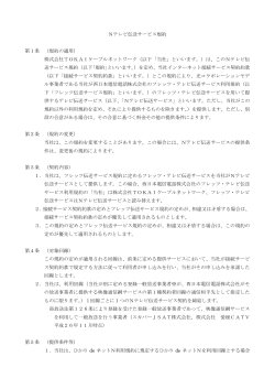 Nテレビ伝送サービス規約 第1条 （規約の適用） 株式会社TOKAI