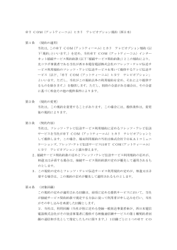 ＠T COM（アットティーコム）ヒカリ テレビオプション規約（西日本） 第1条