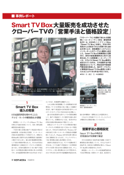 Smart TV Box大量販売を成功させた クローバーTVの「営業手法と価格