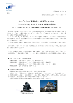 ケーブルテレビ業界共通の 4K 専門チャンネル 「ケーブル 4K」を 12 月
