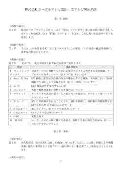 株式会社ケーブルテレビ富山 光テレビ契約約款