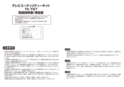 テレビユーティリティーキット TK-T67 取扱説明書/保証書