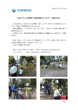 TeNY テレビ新潟への取材協力について（お知らせ）