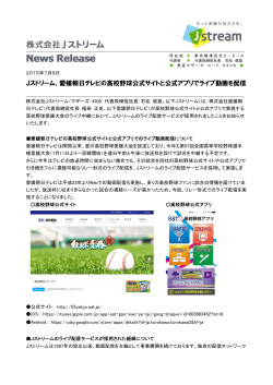愛媛朝日テレビの高校野球公式サイトと公式アプリでライブ動画を配信