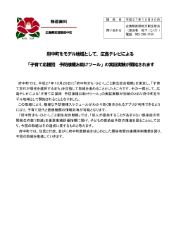 広島テレビによる 「子育て応援団 予防接種お助けツール」