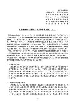 資産運用会社の統合に関する基本合意について