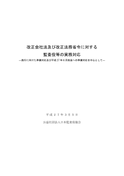 改正会社法及び改正法務省令に対する 監査役等の実務対応