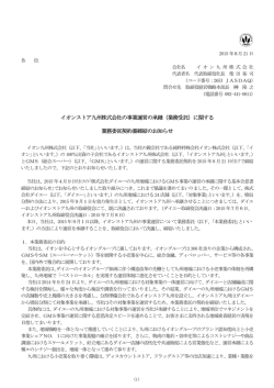 イオンストア九州株式会社の事業運営の承継（業務受託）に関する 業務