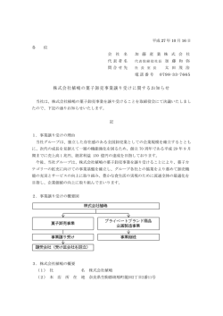 株式会社植嶋の菓子卸売事業譲り受けに関するお知らせ