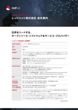 レッドハット株式会社 会社案内 - RED HAT OPENEYE