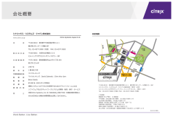 会社概要 - Citrix