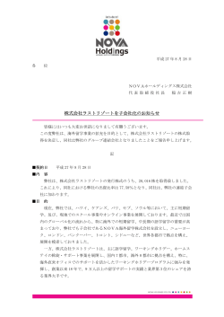 2015.08.28 株式会社ラストリゾートを子会社化のお知らせ