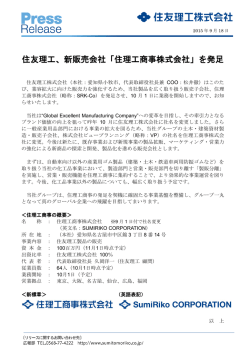 住友理工、新販売会社「住理工商事株式会社」を発足