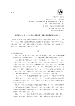 株式会社エヌオーエスの株式の取得に関する基本合意書締結のお知らせ