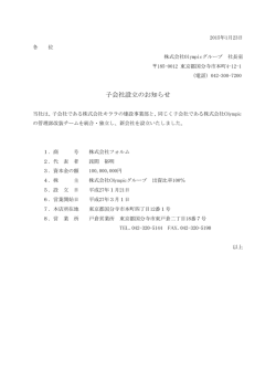 子会社設立のお知らせ