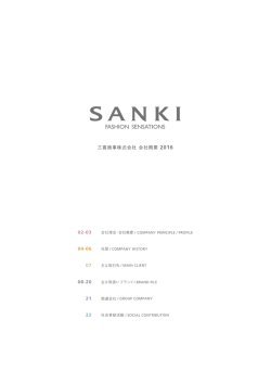 三喜商事株式会社 会社概要 2015-2016 04-06 07 02-03 08